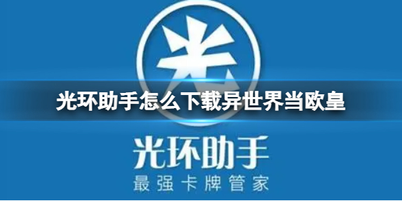 光环助手怎么下载异世界当欧皇 光环助手下载异世界当欧皇方法