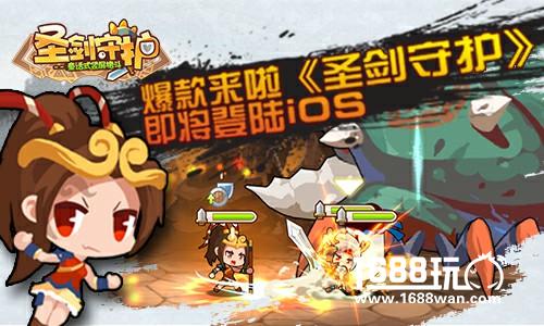 爆款来啦 《圣剑守护》即将登陆ios[多图]