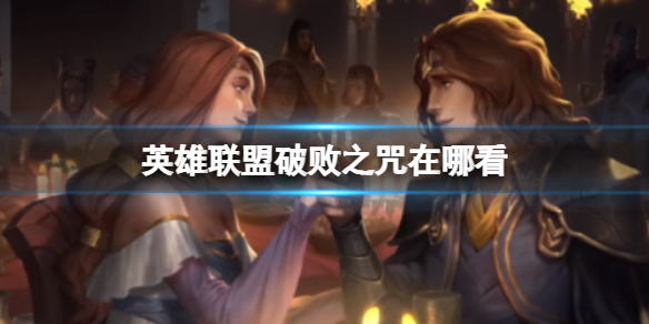 《英雄联盟》破败之咒在哪看 英雄联盟破败之咒CG