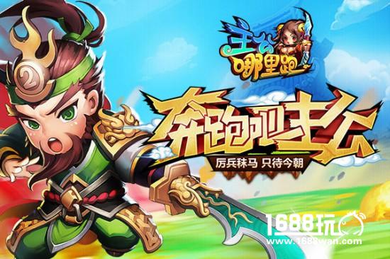 《主公哪里跑》今日安卓上线 三国酷跑团全线开战[多图]