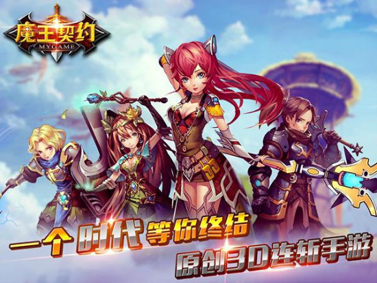 3D魔幻手游 《魔王契约》安卓首测开启[多图]