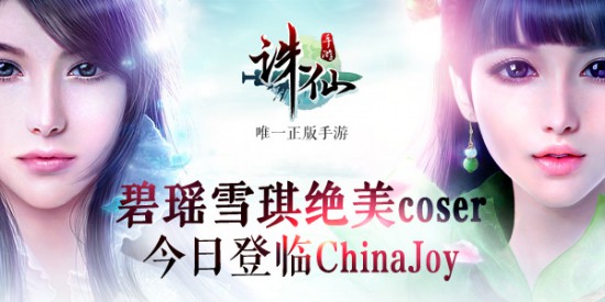 《诛仙手游》今日强势登临ChinaJoy 两大女主引爆首日高潮[多图]图片2