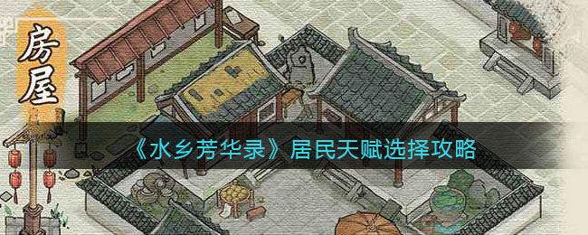 水乡芳华录居民天赋怎么选  居民天赋选择攻略