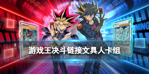 《游戏王决斗链接》文具人卡组怎么样 国服文具人卡组构建