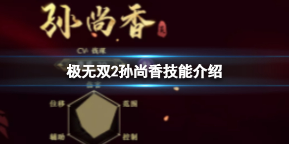 《极无双2》孙尚香技能介绍 极无双2孙尚香技能全解析