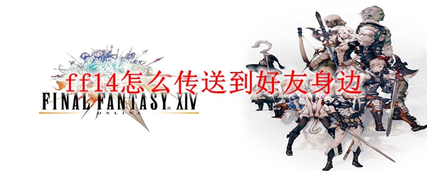 ff14怎么传送到好友身边