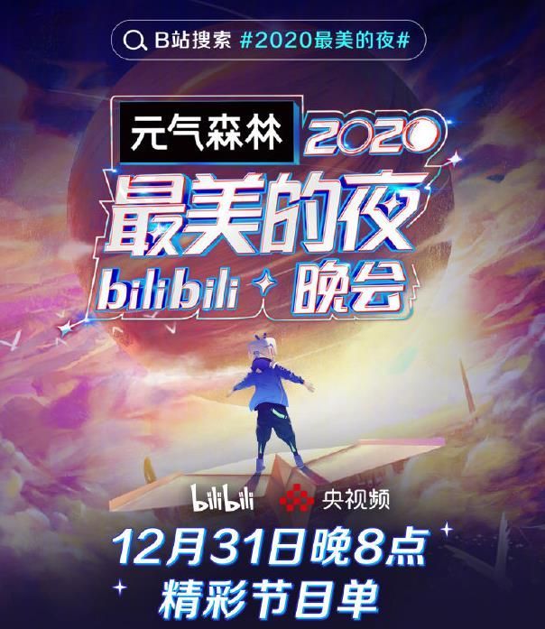 B站2020最美的夜节目单 B站2020最美的夜节目单及入口分享[多图]