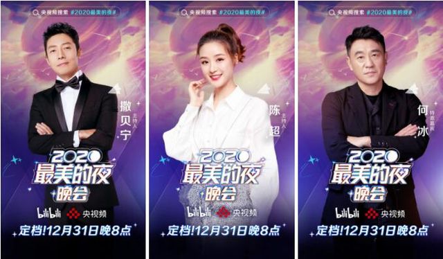 B站2020最美的夜节目单 B站2020最美的夜节目单及入口分享[多图]图片2
