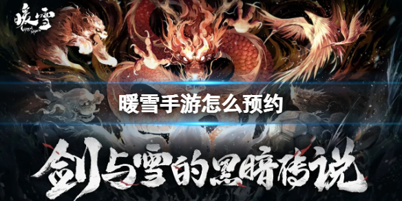 《暖雪手游》怎么预约 预约地址分享