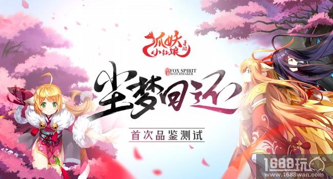 《狐妖小红娘》手游品鉴开启 超高品质获玩家好评[多图]