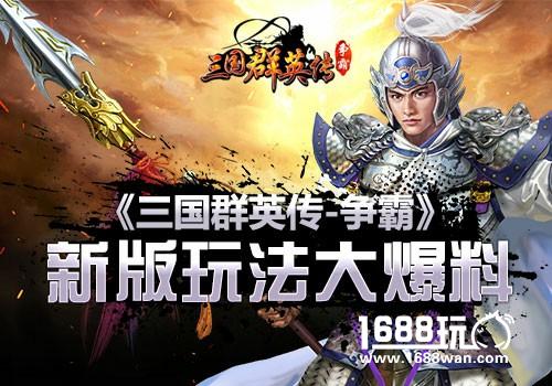 大刀早已饥渴难耐《三国群英传-争霸》新版玩法爆料[多图]