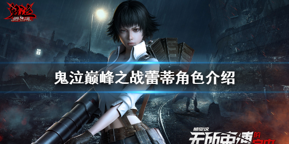 《鬼泣巅峰之战》蕾蒂是谁_蕾蒂角色介绍