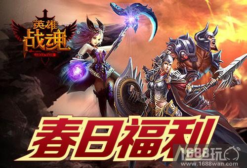 春风吹福利《英雄战魂》累计奖铭文[图]