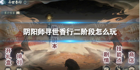 《阴阳师》寻世香行二阶段怎么玩 吾道御行玩法说明