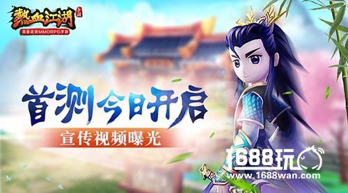 《热血江湖》手游首测今日开启 宣传视频曝光[视频][多图]