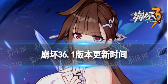 《崩坏3》6.1版本什么时候更新 6.1版本开服时间