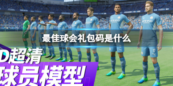 《最佳球会》礼包码是什么 全新兑换码大全2022
