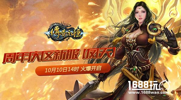 秘境开启全民拾宝  《传奇永恒》新服凤天今日开启[多图]