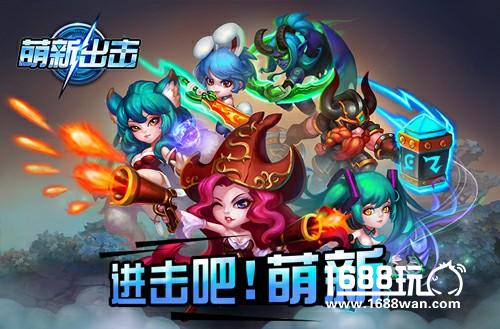 微操动作卡牌+养成 《萌新出击》不删档测试即将开启[多图]