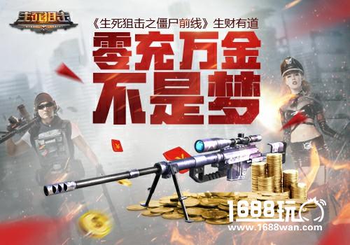 零充万金不是梦《生死狙击之僵尸前线》生财有道[多图]