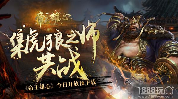 集虎狼之师共战 《帝王雄心》今日开放预下载[多图]
