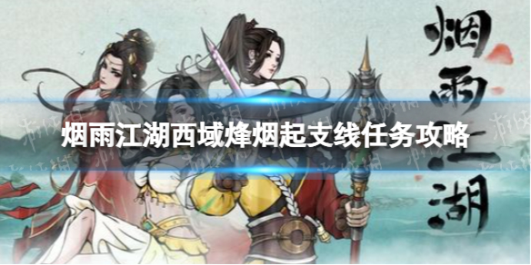 《烟雨江湖》西域烽烟起支线任务攻略 支线任务西域烽烟起怎么做