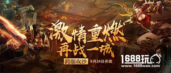 《传奇世界手游》跨服攻沙四强集结 线下表演赛10月28日激情打响[多图]图片1