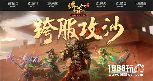 《传奇世界手游》跨服攻沙四强集结 线下表演赛10月28日激情打响[多图]图片3