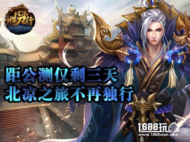 距公测仅剩三天《北凉悍刀行》北凉之旅不再独行[多图]