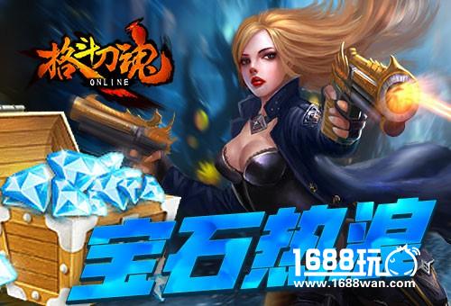 暑伏递凉意 《格斗刀魂》 宝石半折购[图]