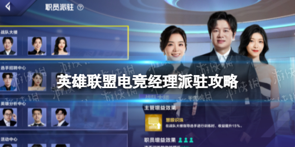 《英雄联盟电竞经理》派驻攻略 电竞经理联盟最优派驻设置