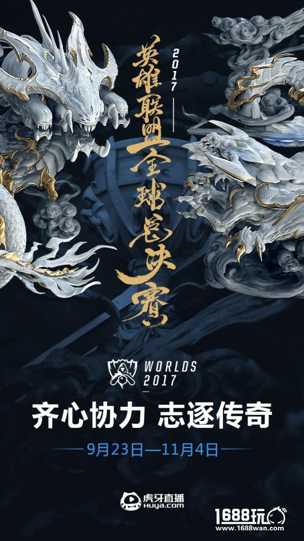 英雄联盟S7全球总决赛倒计时!虎牙直播与你一起见证LPL旗开得胜![多图]