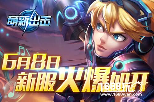 《萌新出击》不删档二服今日火爆开启[多图]