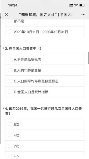 2020全国大学生人口普查知识竞赛答案完整版分享[多图]图片2