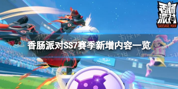 《香肠派对》SS7赛季新增内容一览 SS7赛季新增了什么