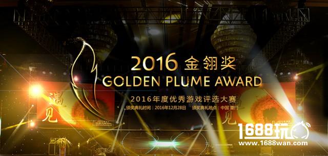 手游视界荣膺“金翎奖2016玩家最喜爱的优秀游戏媒体”大奖[多图]图片1
