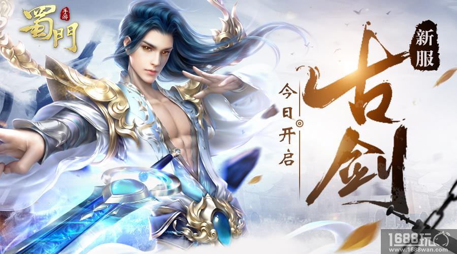 海量好礼带你飞 《蜀门手游》新服【古剑】今日开启[多图]