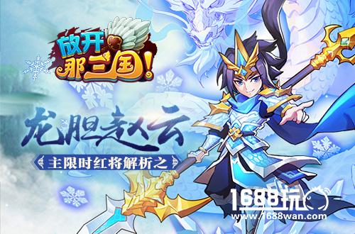 《放开那三国》主限时红将解析之龙胆赵云[图]