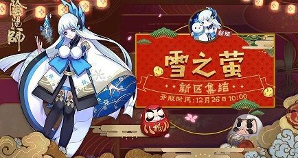 阴阳师全平台互通新区雪之萤什么时候开 新区雪之萤有什么集结福利[图]