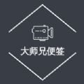 华为大师兄便签app暗号激活安卓版下载