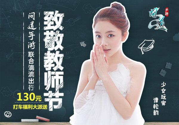 神秘明星助阵9.9新服!《问道》手游献礼教师节[多图]图片5