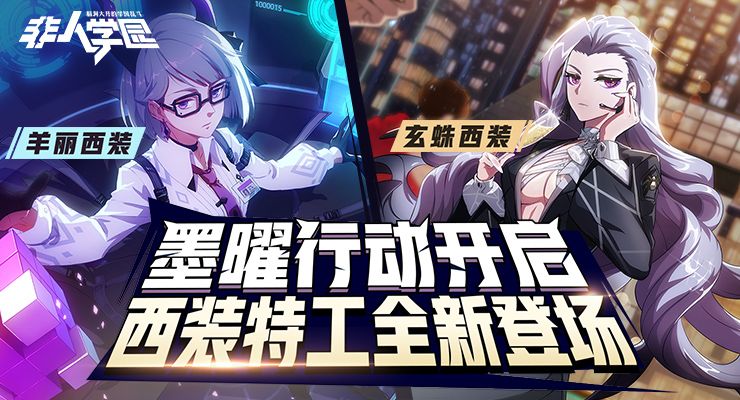 非人学园羊丽西装特工皮肤怎么样 羊丽西装特工技能介绍[多图]