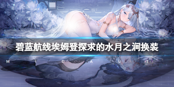 《碧蓝航线》埃姆登探求的水月之涧换装 AMD中秋皮肤介绍