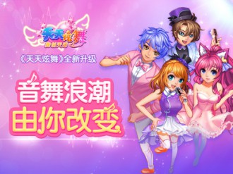 《天天炫舞》(舞创天团)全新升级 再掀音舞浪潮[多图]