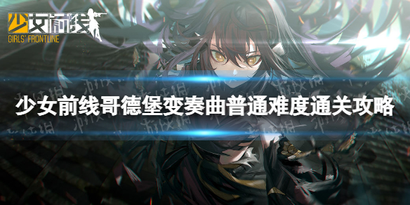 《少女前线》哥德堡变奏曲普通难度怎么过 哥德堡变奏曲普通难度通关攻略