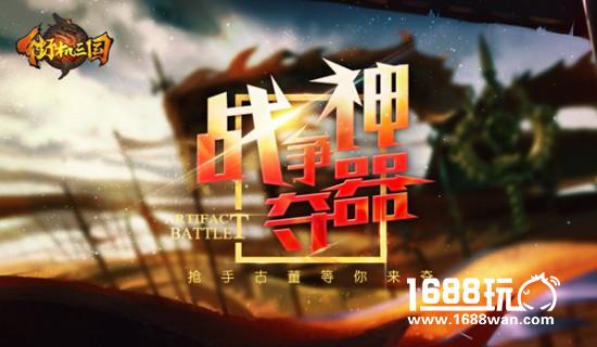 古董最抢手 来《街机三国》感受神器争夺战吧[多图]