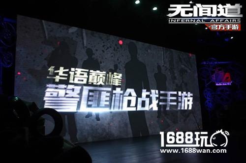 超级IP打造实力巅峰游戏《无间道》手游影游发布会高调曝光[多图]图片2