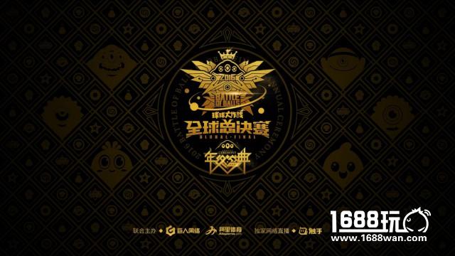 波拉哩保卫战打响 《球球大作战》全球总决赛今日盛大开幕[视频][多图]