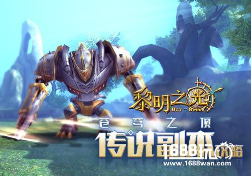 苍穹之顶 蓝港《黎明之光》手游传说副本攻略[多图]图片1