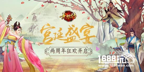 宫廷盛宴 《熹妃传》两周年狂欢开启[视频][多图]